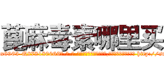 蓖麻毒素哪里买 (蓖麻毒素哪里买【电-186x2687x6963-Q278180069元-吉-药-业】我们做的是长期生意,靠的是老客户长期支持 http://sngk.net/FWQocO
)