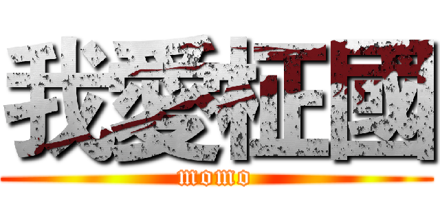 我愛柾國 (momo)