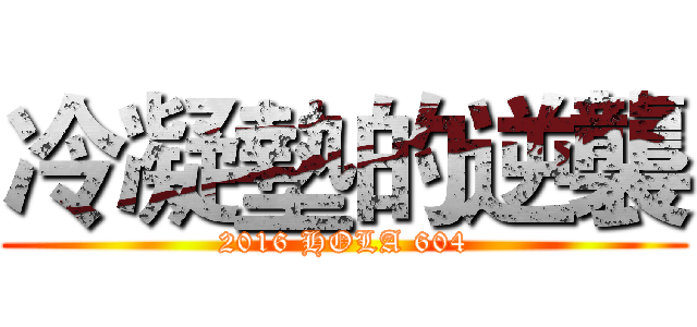 冷凝墊的逆襲 (2016 HOLA 604)
