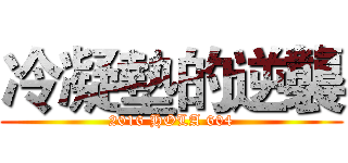 冷凝墊的逆襲 (2016 HOLA 604)