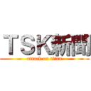 ＴＳＫ新聞 (attack on titan)