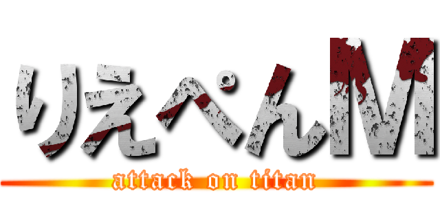 りえぺんＭ (attack on titan)