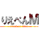 りえぺんＭ (attack on titan)