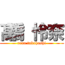 髙橋 怜奈 (rena takahashi)