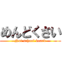 めんどくさい (Not school board)