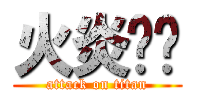 火炎焱燚 (attack on titan)
