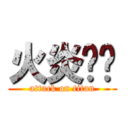 火炎焱燚 (attack on titan)
