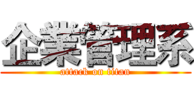 企業管理系 (attack on titan)