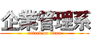 企業管理系 (attack on titan)