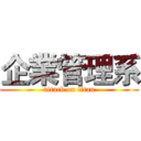 企業管理系 (attack on titan)