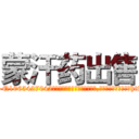 蒙汗药出售 (蒙汗药出售【电-151x68344x817-Q1065427042元吉药业】我们做的是长期生意,靠的是老客户长期支持http://sngk.net/qGcrDn

参考消息网我们做的是长期生意,靠的是老客户长期支持也许我们早该意识到，就连鲍勃·霍斯金斯（金球奖戏剧类电影男主角 
)