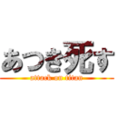 あつき死す (attack on titan)