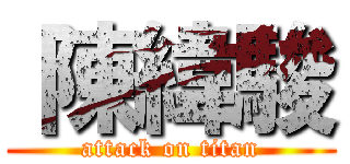  陳緯駿 (attack on titan)