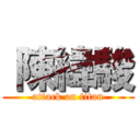 陳緯駿 (attack on titan)