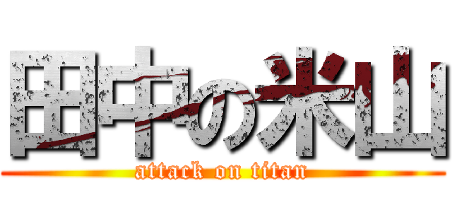 田中の米山 (attack on titan)