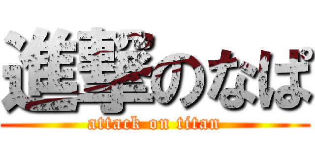 進撃のなぱ (attack on titan)