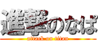 進撃のなぱ (attack on titan)