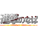 進撃のなぱ (attack on titan)