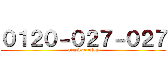 ０１２０－０２７－０２７ (attack on titan)