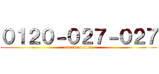 ０１２０－０２７－０２７ (attack on titan)