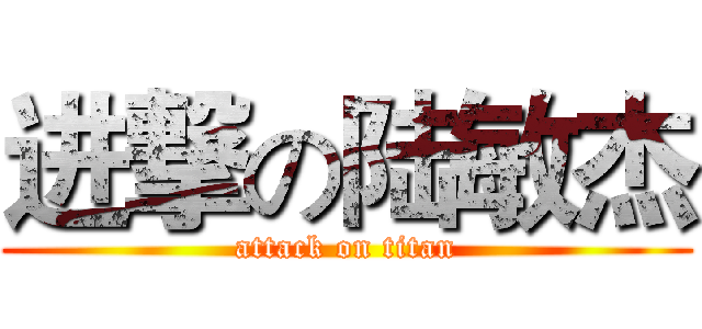 进撃の陆敏杰 (attack on titan)