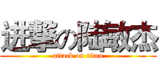 进撃の陆敏杰 (attack on titan)