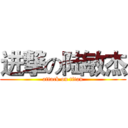 进撃の陆敏杰 (attack on titan)