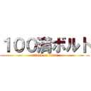 １００満ボルト (attack on titan)