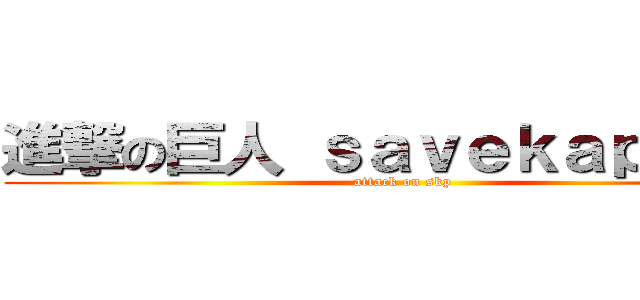 進撃の巨人 ｓａｖｅｋａｐｐｏｍ (attack on skp)