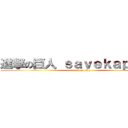 進撃の巨人 ｓａｖｅｋａｐｐｏｍ (attack on skp)