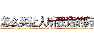 怎么买让人听我话的药 (怎么买让人听我话的药【电.话156x1318x7580-Q1991936399鑫宏药业】我们做的是长期生意,靠的是老客户长期支持
参考消息网2月20日报道 韩媒称，“剩女多、离婚率高的城市，房价一定会上涨。”这是中国经济学家金岩石2016年12月参加在上海举行的房地产相关论坛时说的话。
)