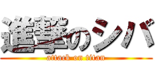 進撃のシバ (attack on titan)
