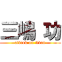 三嶋 功 (attack on titan)