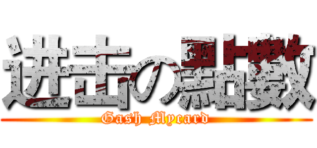 进击の點數 (Gash Mycard)