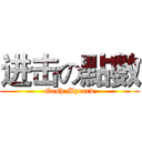 进击の點數 (Gash Mycard)