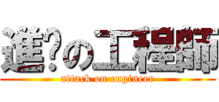進擊の工程師 (attack on engineer)