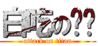 白吃の嘻嘻 (attack on titan)