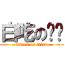 白吃の嘻嘻 (attack on titan)