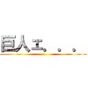 巨人ェ．．． ()