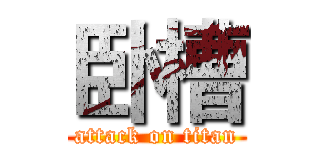 卧槽 (attack on titan)