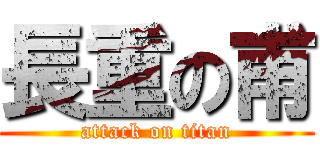 長重の甫 (attack on titan)