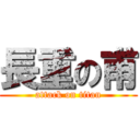 長重の甫 (attack on titan)