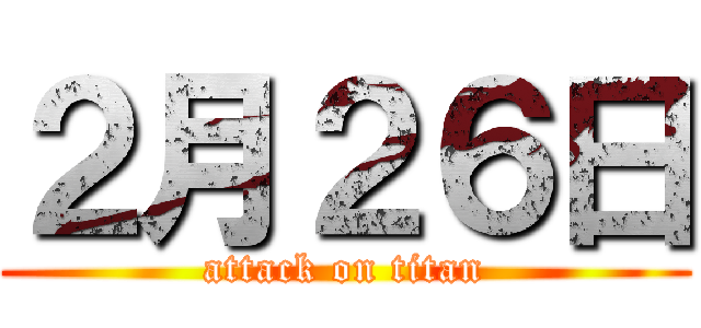 ２月２６日 (attack on titan)