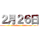 ２月２６日 (attack on titan)