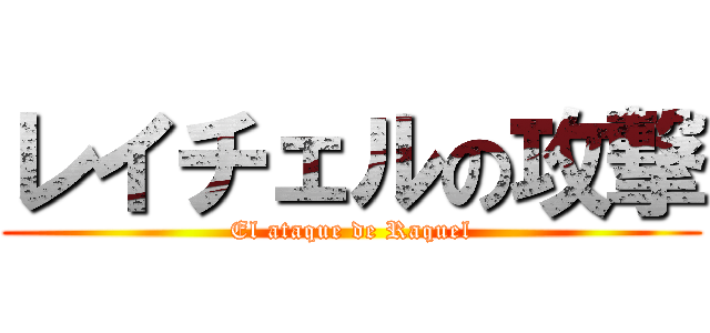 レイチェルの攻撃 (El ataque de Raquel)