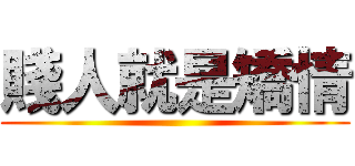 賤人就是矯情 ()