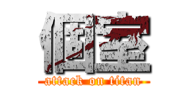 個室 (attack on titan)