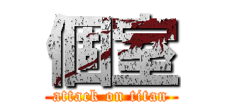 個室 (attack on titan)