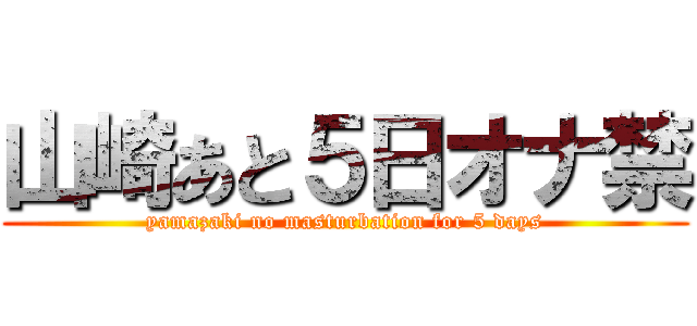 山崎あと５日オナ禁 (yamazaki no masturbation for 5 days)