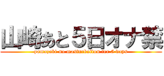 山崎あと５日オナ禁 (yamazaki no masturbation for 5 days)